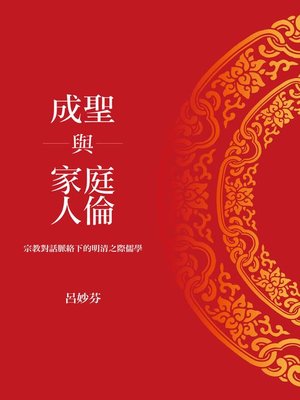 cover image of 成聖與家庭人倫